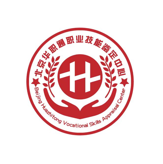 北京华职通职业技能鉴定中心