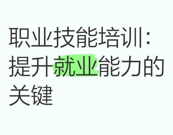 职业技能培训：提升就业能力的关键