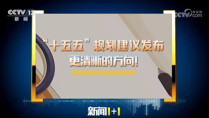 &ldquo;十五五&rdquo;规划建议发布 更清晰的方向！