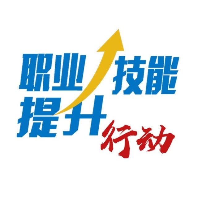 从职业培训三要素解读《职业技能提升行动方案》