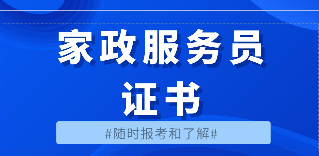 家政服务员证考试2026年报考须知